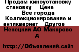 Продам киноустановку становку  › Цена ­ 100 - Все города Коллекционирование и антиквариат » Другое   . Ненецкий АО,Макарово д.